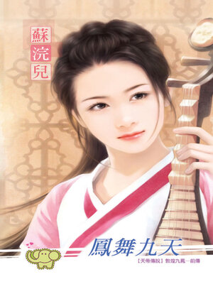 cover image of 鳳舞九天